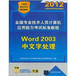 《2012 Word 2003中文字處理（含光盤）》 一本溫故知新的教學(xué)實(shí)用手冊(cè)